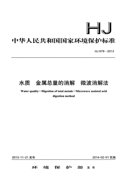 HJ 678-2013水質(zhì) 金屬總量的消解 微波消解法