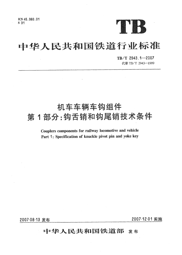 TB/T 2943.1-2007機(jī)車(chē)車(chē)輛車(chē)鉤組件 第1部分:鉤舌銷和鉤尾銷技術(shù)條件