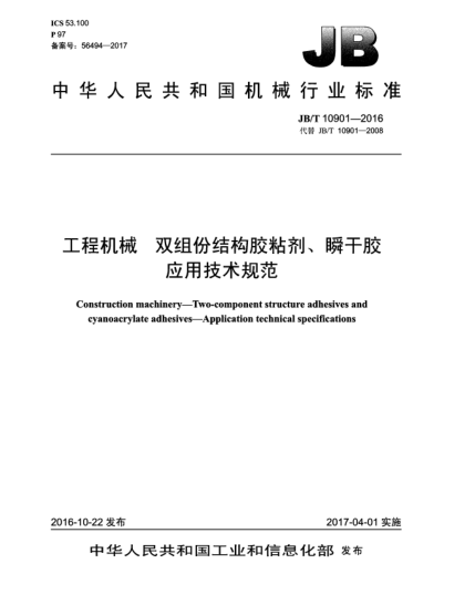 JB/T 10901-2016工程機械  雙組份結(jié)構(gòu)膠粘劑、瞬干膠  應(yīng)用技術(shù)規(guī)范