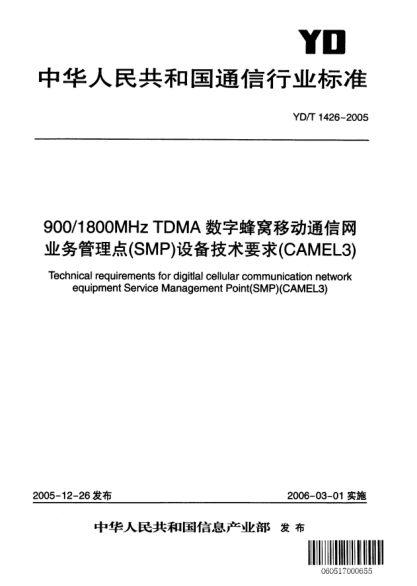 YD/T 1426-2005900/1800MHz TDMA數(shù)字蜂窩移動通信網(wǎng)業(yè)務(wù)管理點(diǎn)(SMP)設(shè)備技術(shù)要求(CAMEL3)Technical requirements for digital cellular communication network equipment Service Management Point(SMP)(CAMEL3)