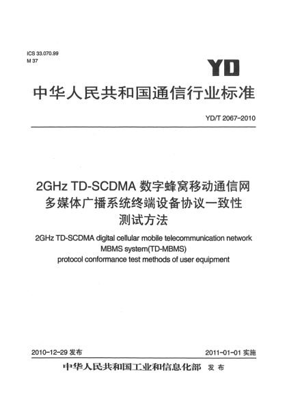 YD/T 2067-20102GHz TD-SCDMA數(shù)字蜂窩移動(dòng)通信網(wǎng) 多媒體廣播系統(tǒng)終端設(shè)備協(xié)議一致性測(cè)試方法