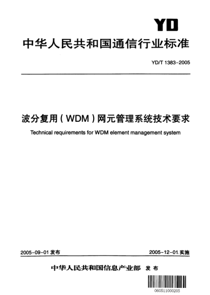 YD/T 1383-2005波分復用（WDM）網(wǎng)元管理系統(tǒng)技術要求Technical requirements for WDM element management system