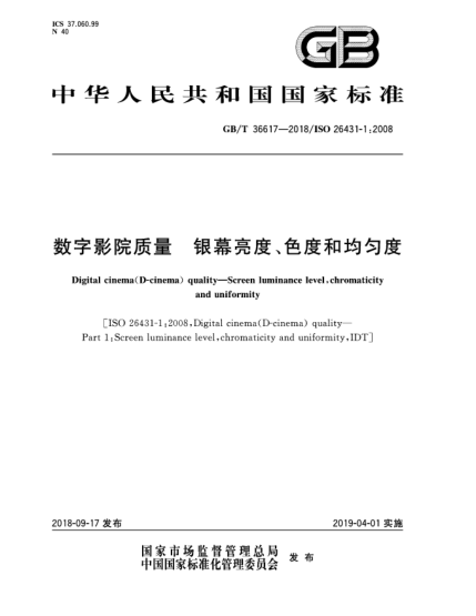 GB/T 36617-2018數(shù)字影院質(zhì)量  銀幕亮度、色度和均勻度