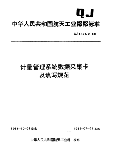 QJ 1571.2-1988計量管理系統(tǒng)數(shù)據(jù)采集卡及填寫規(guī)范