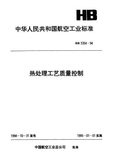 HB 5354-1994熱處理工藝質(zhì)量控制