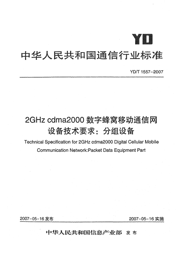 YD/T 1557-20072GHz cdma2000數(shù)字蜂窩移動通信網(wǎng)設(shè)備技術(shù)要求:分組設(shè)備