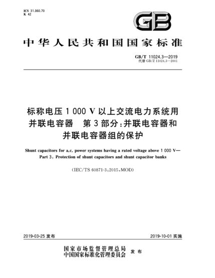 GB/T 11024.3-2019標(biāo)稱電壓1 000 V以上交流電力系統(tǒng)用并聯(lián)電容器  第3部分:并聯(lián)電容器和并聯(lián)電容器組的保護(hù)