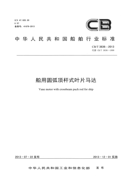 CB/T 3836-2013船用圓弧頂桿式葉片馬達(dá)