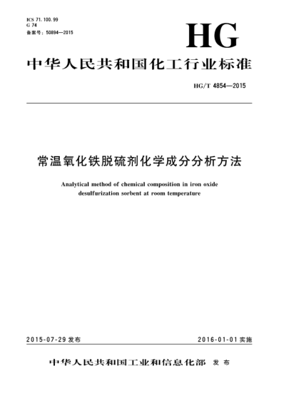HG/T 4854-2015常溫氧化鐵脫硫劑化學(xué)成分分析方法