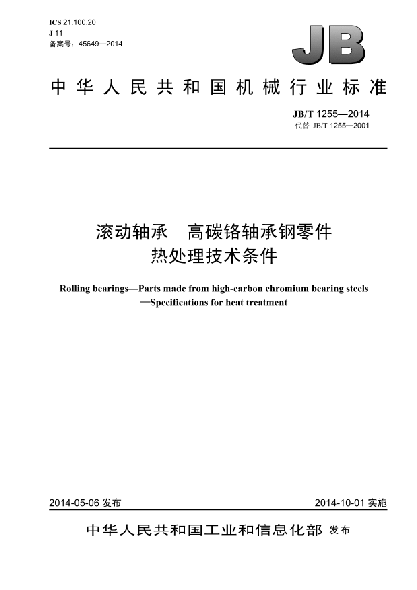 JB/T 1255-2014滾動(dòng)軸承  高碳鉻軸承鋼零件  熱處理技術(shù)條件