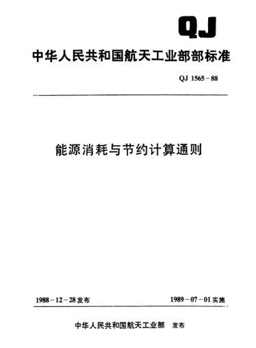 QJ 1565-1988能源消耗與節(jié)約計算通則