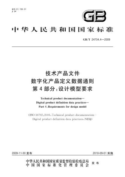 GB/T 24734.4-2009技術產(chǎn)品文件.數(shù)字化產(chǎn)品定義數(shù)據(jù)通則.第4部分:設計模型要求Technical product documentation—Digital product definition data practices—Part 4:Requirements for design model