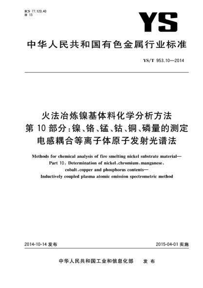 YS/T 953.10-2014火法冶煉鎳基體料化學(xué)分析方法  第10部分:鎳、鉻、錳、鈷、銅、磷量的測定  電感耦合等離子體原子發(fā)射光譜法