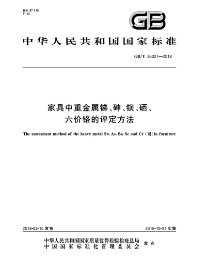 GB/T 36021-2018家具中重金屬銻、砷、鋇、硒、六價(jià)鉻的評(píng)定方法