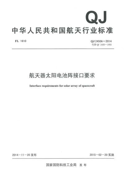 QJ 2450A-2014航天器太陽電池陣接口要求