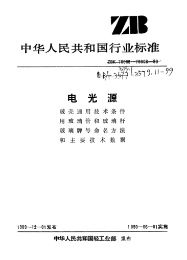 QB/T 3579.10-1999DGB436型電光源玻璃主要技術數(shù)據(jù)