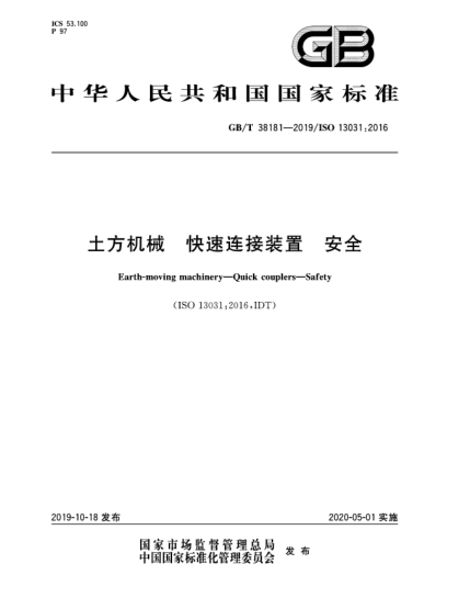 GB/T 38181-2019土方機(jī)械  快速連接裝置  安全