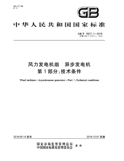 GB/T 19071.1-2018風力發(fā)電機組  異步發(fā)電機  第1部分:技術條件
