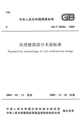 GB/T 50504-2009民用建筑設計術語標準 Standard for terminology of civil architectural design