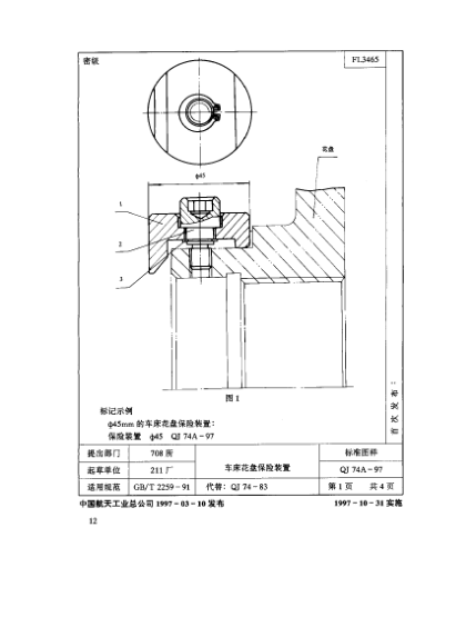 QJ 74.1A-1997機床夾具零件及部件 車床花盤保險裝置 保險鉤
