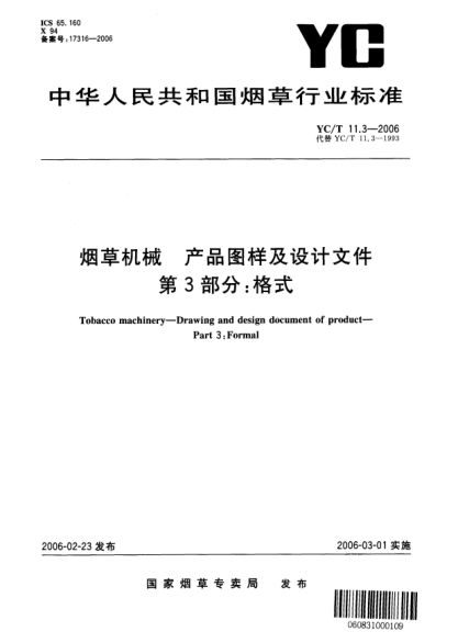 YC/T 11.3-2006煙草機械 產(chǎn)品圖樣及設(shè)計文件 第3部分：格式Tobacco machinery—Drawing and design document of product—Part 3:Formal