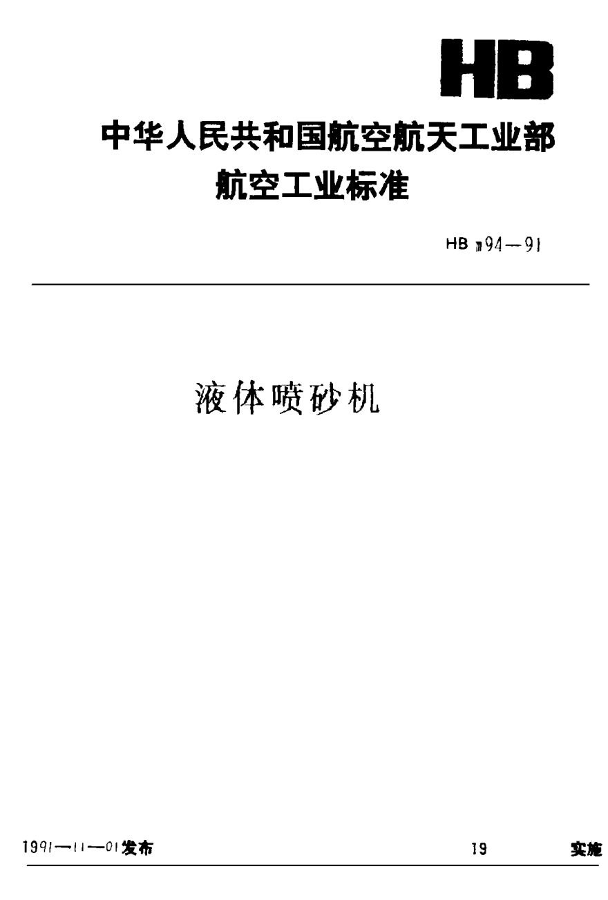 HBm 94-1991液體噴砂機(jī)