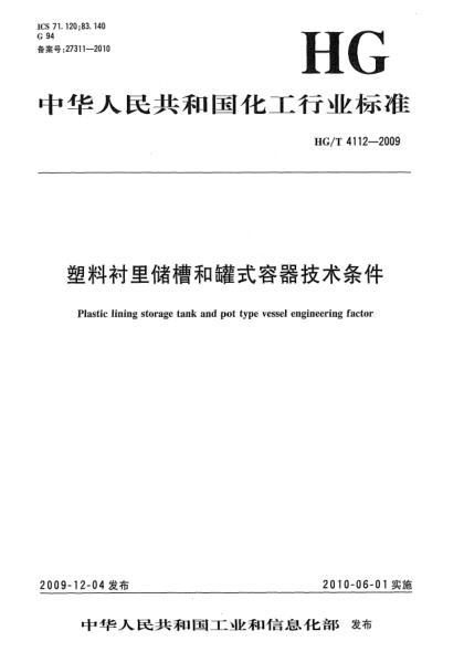 HG/T 4112-2009塑料襯里儲槽和罐式容器技術(shù)條件Plastic lining storage tand and pot type vessel engineering factor
