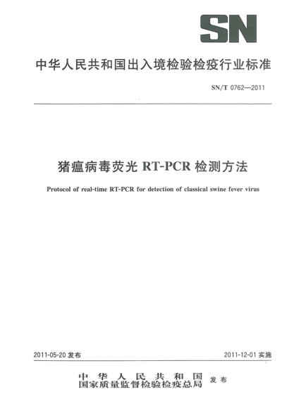 SN/T 0762-2011豬瘟病毒熒光RT-PCR檢測(cè)方法