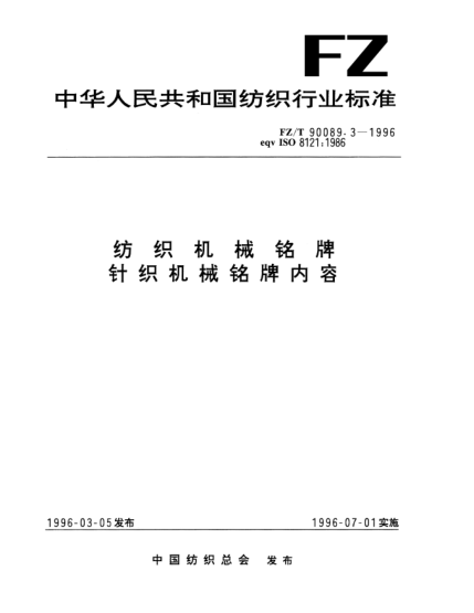 FZ/T 90089.3-1996紡織機(jī)械銘牌  針織機(jī)械銘牌內(nèi)容