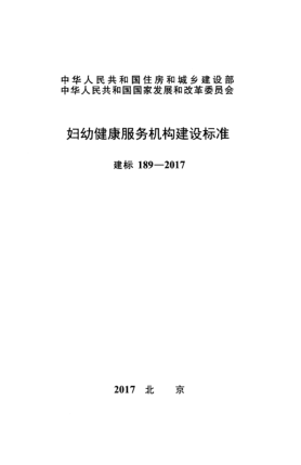 建標 189-2017婦幼健康服務機構建設標準