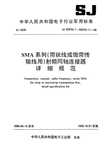 SJ 50976/10-1995SMA系列（帶狀線或微帶傳輸線用)插孔接觸件法蘭安裝射頻同軸插座連接器.詳細規(guī)范Connectors,receptacle,electrical,coaxial,radio frequency (series SMA,socket contact flange mounted for strip or microstrip transmission line),detail specification for