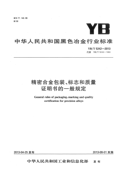 YB/T 5242-2013精密合金包裝、標(biāo)志和質(zhì)量證明書的一般規(guī)定