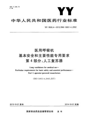 YY 0600.4-2013醫(yī)用呼吸機基本安全和主要性能專用要求第4部分人工復蘇器