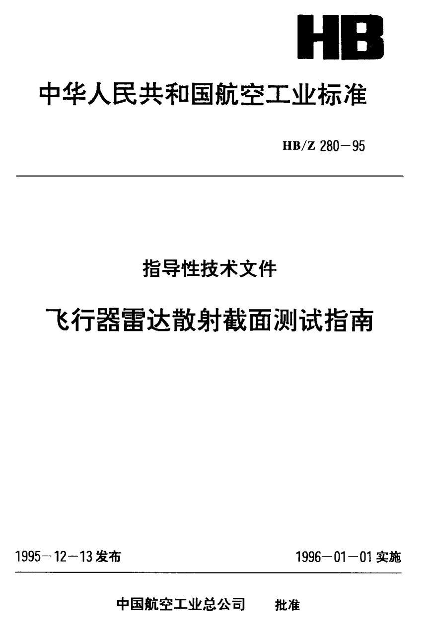 HB/Z 280-1995飛行器雷達散射截面測試指南