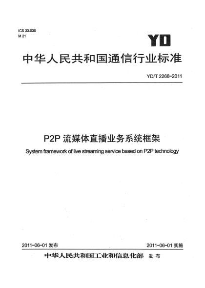 YD/T 2268-2011P2P流媒體直播業(yè)務(wù)系統(tǒng)框架