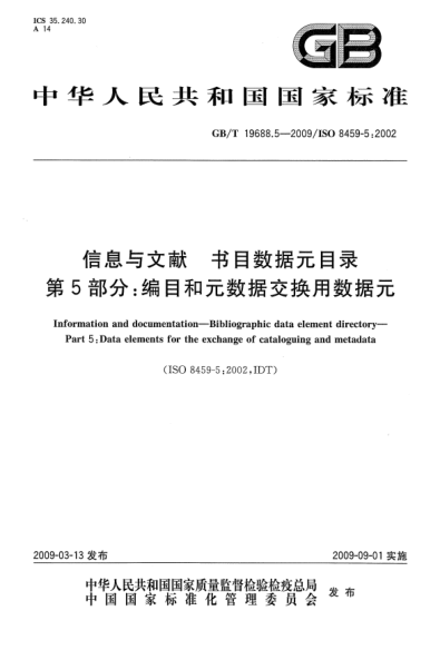 GB/T 19688.5-2009信息與文獻(xiàn).書目數(shù)據(jù)元目錄.第5部分:編目和元數(shù)據(jù)交換用數(shù)據(jù)元Information and documentation - Bibliographic data element directory - Part 5: Data elements for the exchange of cataloguing and metadata