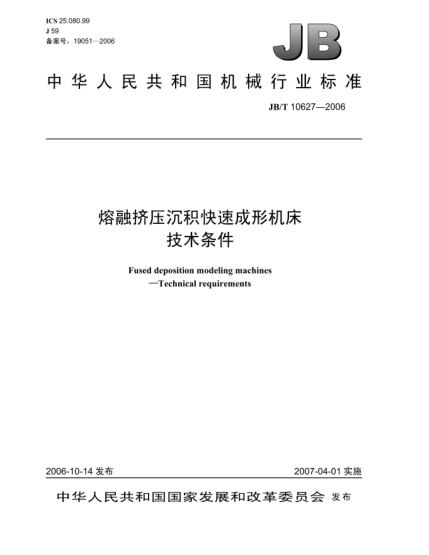 JB/T 10627-2006熔融擠壓沉積快速成形機床 技術(shù)條件