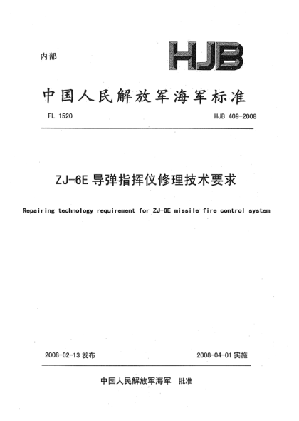 HJB 409-2008ZJ-6E導彈指揮儀修理技術(shù)要求