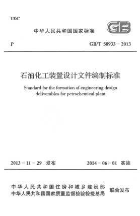 GB/T 50933-2013石油化工裝置設(shè)計(jì)文件編制標(biāo)準(zhǔn)