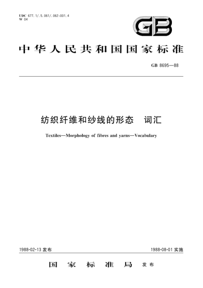 GB/T 8695-1988紡織纖維和紗線的形態(tài)詞匯Textiles; Morphology of fibres and yarns; Vocabulary