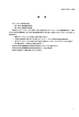 GB/T 19474.1-2004縮微攝影技術(shù)  圖形COM記錄儀的質(zhì)量控制  第1部分:測試畫面的特征Micrographics—Quality control of graphic COM recorders—Part 1:Characteristics of the test frames