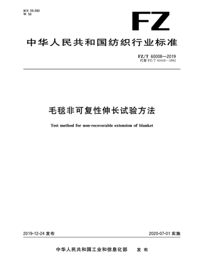 FZ/T 60008-2019毛毯非可復(fù)性伸長試驗方法