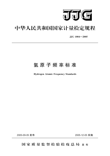 JJG 1004-2005氫原子頻率標(biāo)準(zhǔn)Verification Regulation of Hydrogen Atomic Frequency Standards
