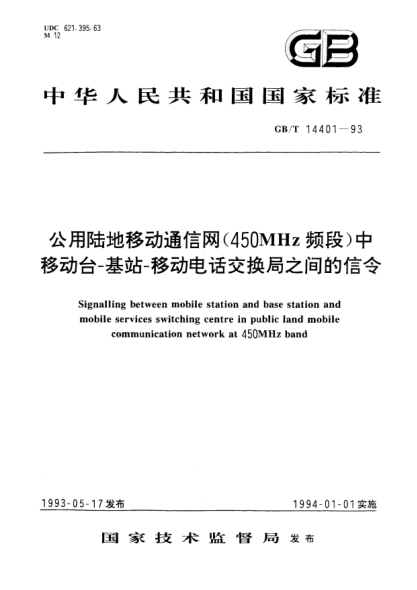 GB/T 14401-1993公用陸地移動通信網(450MHz頻段)中移動臺-基站-移動電話交換局之間的信令Signalling between mobile station and base station and mobile services switching centre in public land mobile communication network at 450MHz band