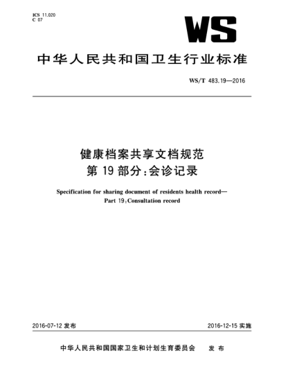 WS/T 483.19-2016健康檔案共享文檔規(guī)范  第19部分:會(huì)診記錄