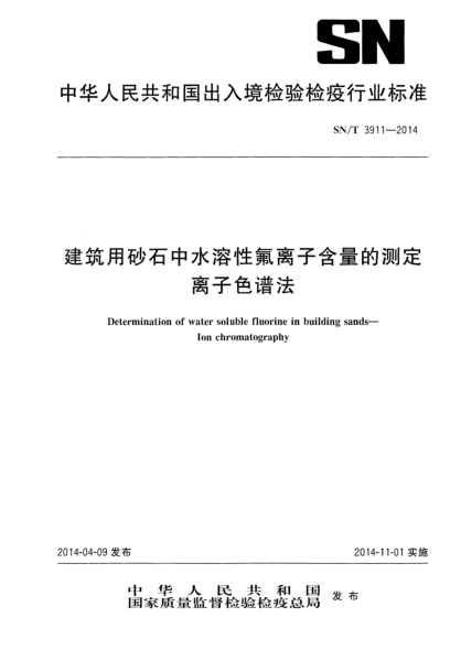 SN/T 3911-2014建筑用砂石中水溶性氟離子含量的測定 離子色譜法