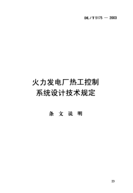 DL/T 5175-2003（條文說明）火力發(fā)電廠熱工控制.系統(tǒng)設(shè)計技術(shù)規(guī)定