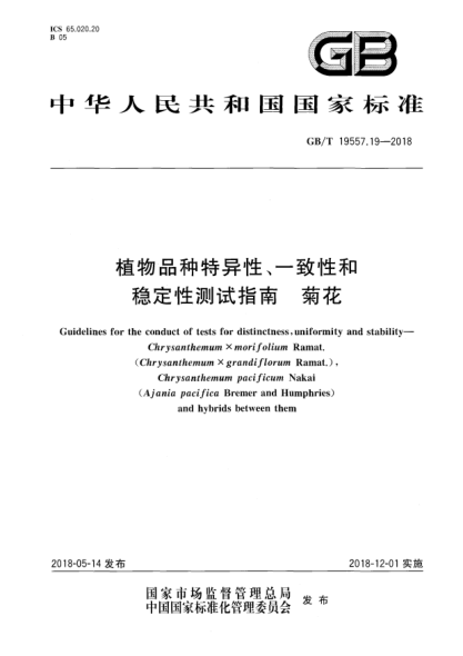 GB/T 19557.19-2018植物品種特異性、一致性和穩(wěn)定性測(cè)試指南  菊花