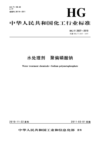 HG/T 2837-2010水處理劑聚偏磷酸鈉Water treatment chemicals－Sodium polymetaphosphate