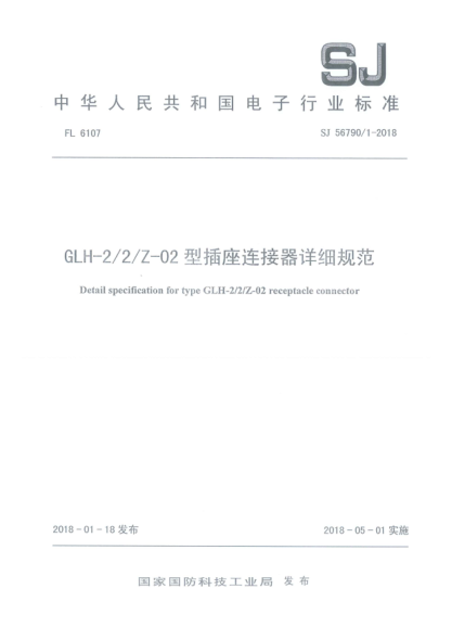 SJ 56790/1-2018GLH-2/2/Z-02型插座連接器詳細(xì)規(guī)范